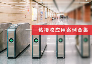 施奈仕 | 粘接膠應(yīng)用案例合集，看采購(gòu)老手如何選粘接膠？
