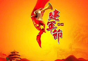 八一建軍節(jié)｜心懷崇敬，致敬英雄