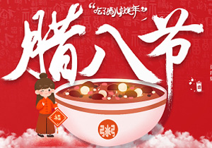 臘八節(jié)有哪些“大事”可以做？
