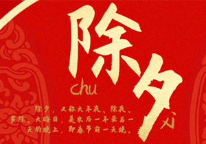 即將開啟新的一年，除夕習(xí)俗這些年產(chǎn)生了怎樣的變化？