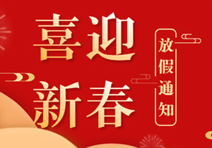 春節(jié)連休19天，施奈仕2024年放假安排來了