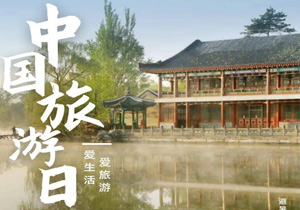 牛盟旅行再臨北京，共慶中國(guó)旅游日