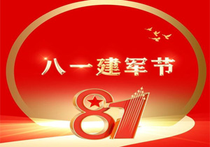 八一建軍節(jié)：銘記歷史，致敬英雄，傳承紅色精神
