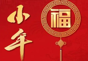 小年：年味漸濃，福祉啟航