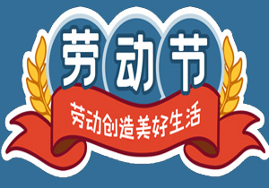 五一國際勞動(dòng)節(jié)：平凡鑄就非凡，勞動(dòng)點(diǎn)亮生活
