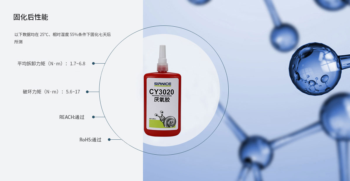 厭氧膠特種膠CY3020固化后性能參數(shù)