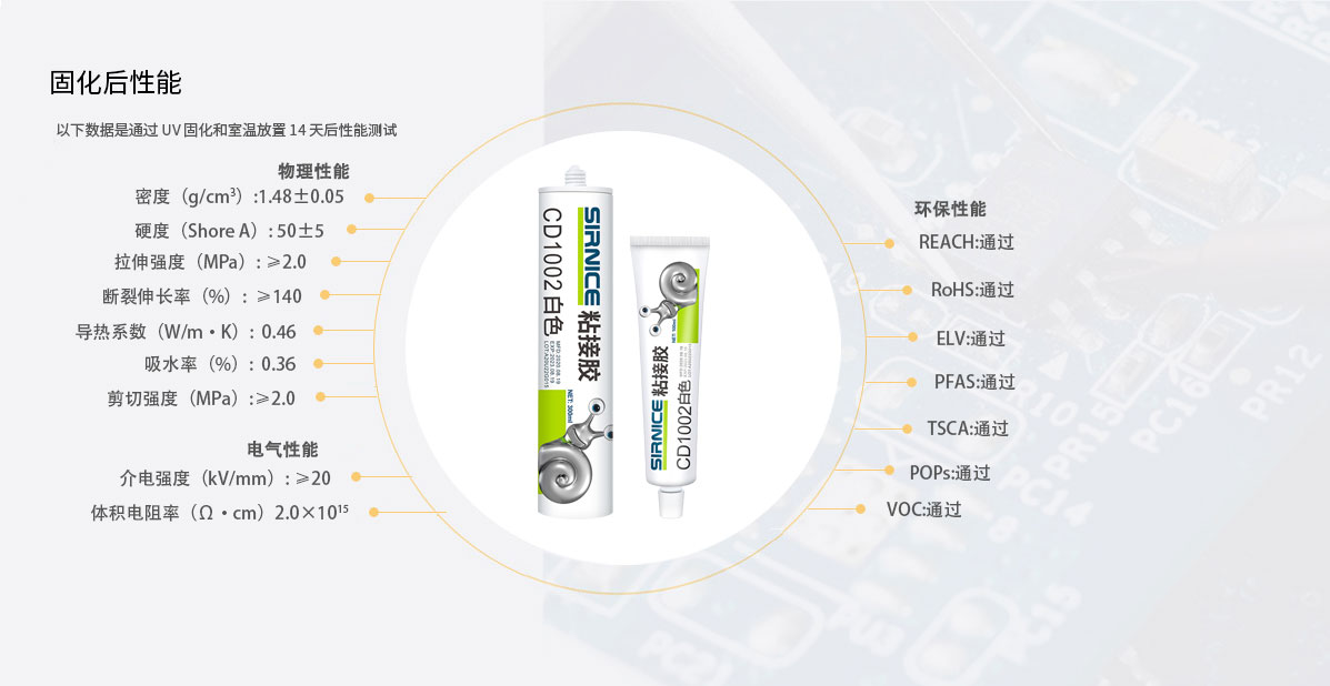 有機(jī)硅粘接粘接膠CD1002固化后性能參數(shù)