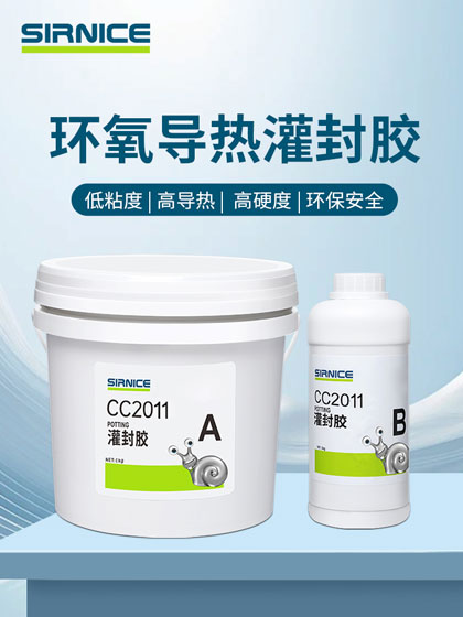 環(huán)氧灌封膠灌封膠CC2011