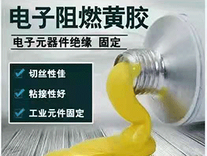 性能優(yōu)越，安全阻燃的電子黃膠