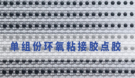 環(huán)氧粘接膠存儲(chǔ)注意事項(xiàng)|環(huán)氧粘接膠應(yīng)用注意事項(xiàng).施奈仕