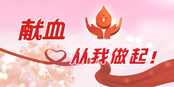 企業(yè)公益活動(dòng),無(wú)償獻(xiàn)血,獻(xiàn)血的好處