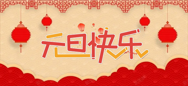 2024年元旦節(jié)：新年的起點，新的開始.jpg