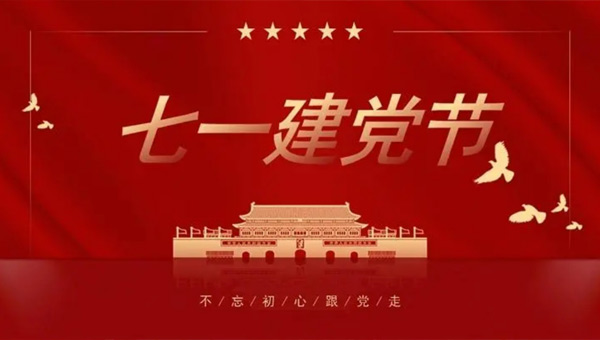 光輝歷程，奮進新時代——中國共產(chǎn)黨成立紀念日回顧與展望.jpg