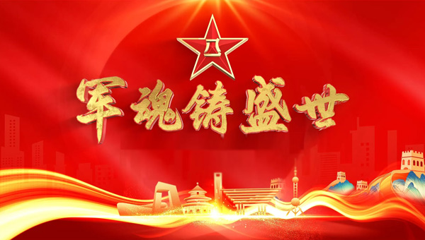 八一建軍節(jié)，銘記歷史烽火，致敬英雄壯舉，傳承紅色精神.jpg