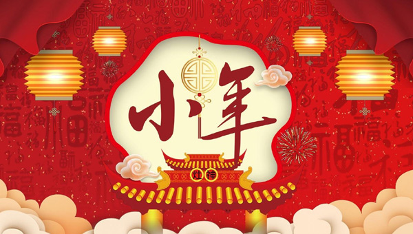 小年：年味漸濃，福祉啟航