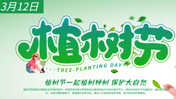 植樹節(jié)：植”根自然，“織”夢(mèng)未來(lái)
