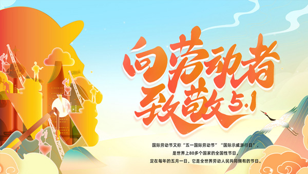 五一國際勞動節(jié)|平凡鑄就非凡，勞動點亮生活