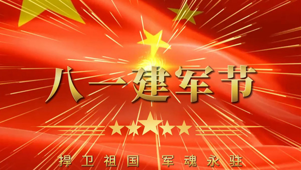 八一建軍節(jié)：致敬老兵，傳承紅色基因