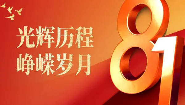 建軍節(jié),八一建軍節(jié),中國(guó)人民解放軍建軍紀(jì)念日