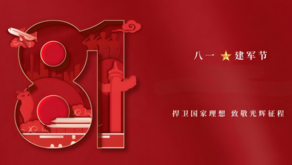 建軍節(jié),八一建軍節(jié),中國(guó)人民解放軍建軍紀(jì)念日